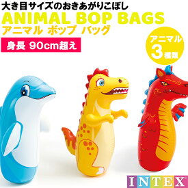 おきあがりこぼし アニマル ボップバッグ パンチバック 【選べる アニマル】3歳以上 空気 ・ 水 注入式 動物 子供用 パンチングマシーン サンドバッグ パンチングバック 起き上がりこぼし おきあがり 起き上がり おもちゃ プレゼント 誕生日 クリスマス インテックス INTEX