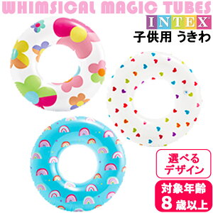 浮き輪 フィジカル マジック チューブ 【選べるデザイン】直径 81cm 対象年齢 8歳以上 INTEX 59259 子供 大人用 ハート レインボー フラワー デザイン うきわ 浮輪 tubes プール フロート ライドオ