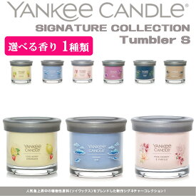 ヤンキーキャンドル シグネチャー タンブラーS ［選べる香り1個］