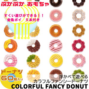 おままごと お風呂おもちゃ ドーナツ ぷかぷか 全12種類+お試し金魚ポイ (選べる個数) おもちゃ お風呂 玩具 水遊び すくい遊び おままごと ごっこ遊び バランスゲーム 飾れる 縁日 お祭り