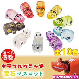 宝石玩具 赤べこ 宝石マスコット おもちゃ べこーず 全10色 (選べる個数) 素材 プラスチック 郷土玩具 宝石おもちゃマスコット おもちゃ 玩具 フィギュア 宝石 オーナメント 子供 大人 プレゼント 景品 子供会 誕生日会 縁日 お祭り イベント ガチャガチャ カプセルトイ