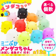 おもちゃ お風呂おもちゃ ミニぷか めんだこ ちゃん 全12色＋お試し 金魚ポイ すくい遊び セット( 選べる…