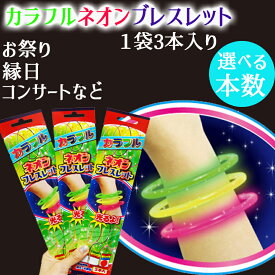 光るブレスレット 蛍光ブレスレット カラフルネオンブレスレット 1袋3本入り (3色入り)(選べる本数) 発光時間1本 4～6時間 使い切りタイプ 長さ 約20cm スティック タイプ ペンライト ライト 光る 祭り 縁日 お楽しみ会 お遊戯会 景品 プレゼント 演出