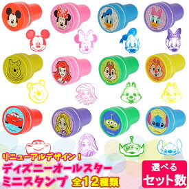 ディズニー スタンプ インク入り 全12種類 【選べるセット数】リニューアルデザイン 個包装 スタンプ チェックスタンプ ファンシー文具 文房具 文具 ハンコ はんこ ディズニー キャラクター キャラもの ごほうび プレゼント 景品 販売促進グッズ お祭り 縁日 三洋堂