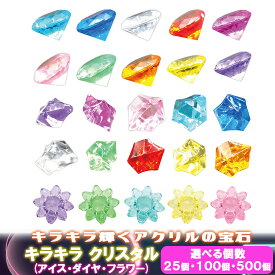 宝石おもちゃ キラキラ クリスタル ミックス 3種( ダイヤ アイス フラワー )【選べる個数】 宝石玩具 アクリル素材 飾り オーナメント子供 ごっこ遊び おままごと ジュエリー 景品 プレゼント 宝石さがし つかみどり 宝物探し お祭り 縁日 子供会 業務用 カプセルトイ