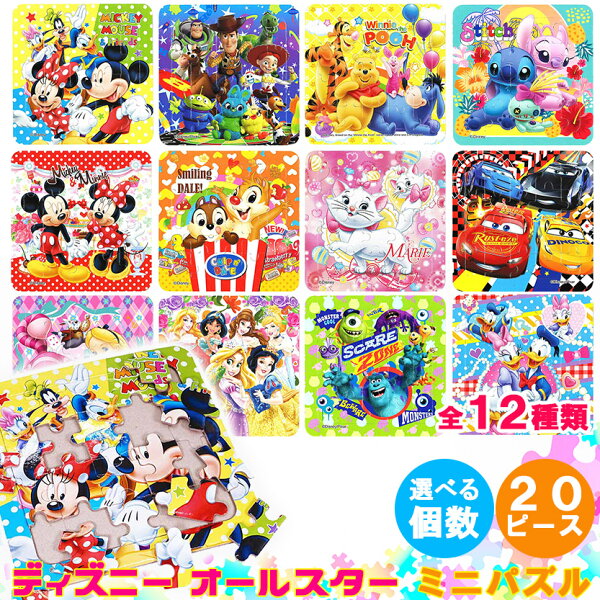 パズル ディズニー２０ピース 全１２種類【選べる個数】 サイズ 14cm×14cm ディズニー オールスター幼児 初心者 ビギナー 向け 初めての パズル ミニサイズ パズル コンパクト 持ち運び便利 レジャー プレゼント 景品 お誕生日 お祭り 縁日 子供会 幼児施設