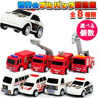 プルバックカー 世界の 緊急車 全8種類 【選べる個数】 消防車 パトカー 救急車プルバック 乗り物 車 ミ…