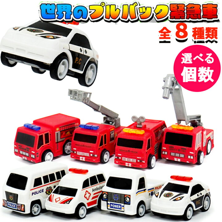 楽天市場】プルバックカー 世界の 緊急車 全8種類 【選べる個数 