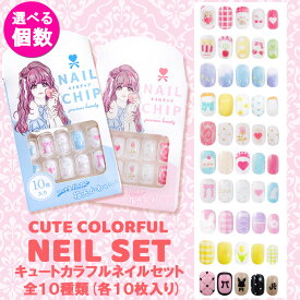 子ども用 ネイルチップセット全10種 (選べる個数)粘着テープ 仕様 子供ネイル 初めてのネイル キッズコスメ オシャレ ごっこ ファッション つけ爪 ネイル飾り ネイル用品 かわいい おでかけ お祭り イベント 発表会 誕生日 写真映え