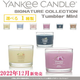 ヤンキーキャンドル シグネチャー タンブラーミニ 【選べるキャンドル 1個】ソイキャンドル 香りの お試し グラス イン キャンドル アロマ アロマキャンドル