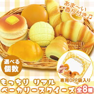 スクイーズ ベーカリー全8種類【選べる個数】甘～い香り付き もっちり やわらか パン ブレッド 手のひら…