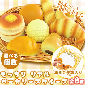 スクイーズ ベーカリー全8種類【選べる個数】甘～い香り付き もっちり やわらか パン ブレッド 手のひらサイズスクイーズ リアル 本物 プレゼント お誕生日 景品 お祭り 縁日 子供会 販売促進
