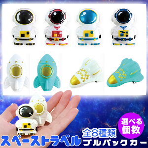 プルバックカー スペーストラベル 全8種類 【選べる個数】 ロケット 宇宙船 宇宙飛行士 プルバック 乗り物 車 ミニカー おもちゃ子供用おもちゃ 玩具 雑貨 競争 レース コレクション ホビー