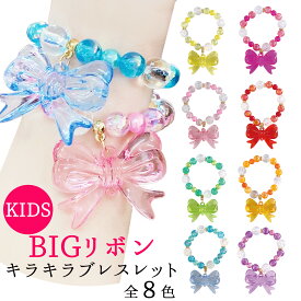 キラキラ BIGリボンブレスレット 全8色(選べる個数) かわいい 推し活 推し色 ラッキー カラー カラフル お揃い おもちゃ 玩具 おしゃれ おでかけ イベント 景品 プレゼント 変身 コスプレ なりきり お姫様 プリンセス