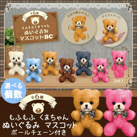 もふもふ くまちゃん ぬいぐるみ マスコット【選べる個数】 クマ キーホルダー 目印 お揃い 色違い かわいい かばん バッグ アクセント カラフル 女の子 女子 学校 手足可動 推し活 推し色 メンバーカラー ぬい ボールチェーン 付き 景品 プレゼント イベント コレクション