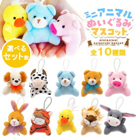 ぬいぐるみ マスコット ミニアニマル 全10種【選べるセット数】ポリエステル 製 手の平サイズ 全長10cmサイズ ふわふわ かわいい 人形 SNS映え カラフル キッズ マスコット おままごと ごっこ遊び インテリア 飾り 雑貨 プレゼント 景品 ホビー お祭り 縁日 三洋堂