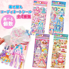 着せ替え コーディネートシール【選べる個数】 プリンセス アイドル マーメイド スイーツ たんじょうび会 お楽しみ会 女の子 きせかえ シール 着せ替えシール ファッション 子ども ごほうび おでかけ 持ち歩き コンパクト プレゼント 景品 誕生日 お祭り 縁日 子供 女の子