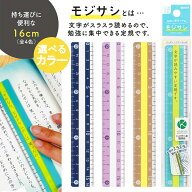 モジサシ 定規 (16cm) 全4色【選べるカラー】2WAY 窓付き 表 裏 持ち運び 便利 教科書 参考書 小説 伝票 …