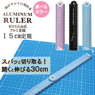 折りたたみ アルミ 定規 全3色 【選べるカラー】片側15cm 開くと30cm メモリ付 紙が切れる 角度が測れる …