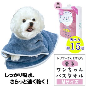 着るワンちゃんバスタオル Mサイズ【選べるカラー】ブルー ネイビー ピンク 全3色 クリアケース 入り 吸収力 約15倍 マイクロファイバー 速い 速乾 時短 短縮 お風呂 シャワー 苦手 わんぱく 動き回る 中型犬用 犬 バスタオル すっぽり タオルドライ プレゼント ギフト