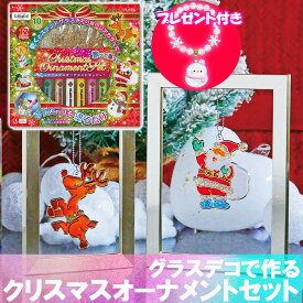 グラスデコ 手作りキット クリスマス オーナメント セット＋【プレゼント まるっこ ゆきだるま デコレーション ブレスレット 1個】オーナメント プレート 12個付き グラスデコ 10色付き 手作り オーナメント 飾り ステンドグラス 風 プレゼント クリスマスグッズ