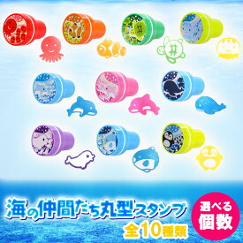 スタンプ 魚 海のなかま ミニ スタンプ 全10種類 【選べる個数】インク入り 個包装 インク入り スタンプ チェックスタンプ 海洋生物 ステーショナリー ノベルティ 文房具 文具 ファンシー文具 おもちゃ ハンコ はんこ ホビー ごほうび プレゼント 景品 お祭り 縁日 子供会
