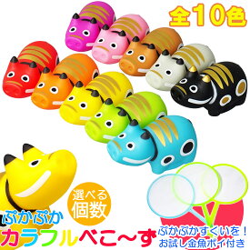 お風呂おもちゃ 赤べこ ぷかぷか カラフル べこーず 全10色 ＋お試し 金魚ポイ 付き (選べる個数) 素材 塩化ビニール樹脂 郷土玩具 マスコット 音が鳴る すくい遊び 飾れる おままごと オーナメント 子供 大人 プレゼント 景品 子供会 誕生日会 縁日 お祭り カプセルトイ