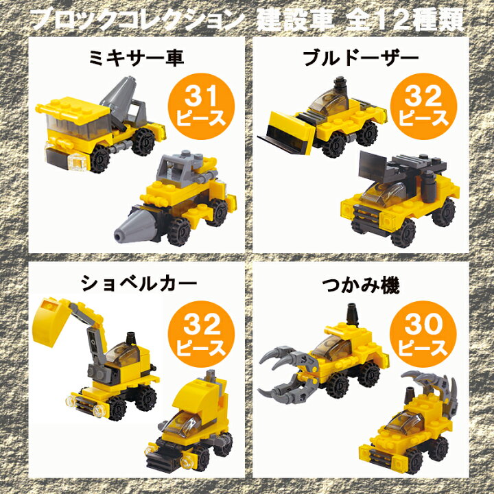 楽天市場】ブロックコレクション 建設車 【全12種セット】 恐竜 年齢 