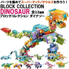 ブロックコレクション ダイナソー 【全12種セット】 恐竜 年齢 5歳以上 スーパー ティラノサウルス 作成可能 ブロック 組み立て式 おもちゃ 玩具 知育玩具 創作 誕生日 プレゼント クリスマス 景品 子供の日 お祭り 縁日 子供会 男の子 女の子