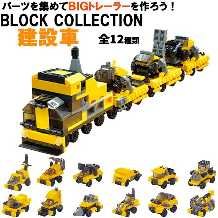 楽天市場】ブロックコレクション 建設車 【全12種セット】 恐竜 年齢 