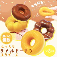 スクイーズ もっちりリアル ドーナツ スクイーズ【選べる個数】直径5.5cmサイズ もちもち触感 やわらか …