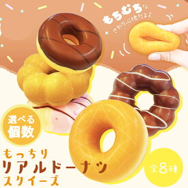 スクイーズ もっちりリアル ドーナツ スクイーズ【選べる個数】直径5.5cmサイズ もちもち触感 やわらか ドーナツ 手のひらサイズ スクイーズ リアル食品サンプル 本物 プレゼント お誕生日 景品 お祭り 縁日 子供会 販売促進 イベント おままごと ごっこ遊び ドーナツ屋