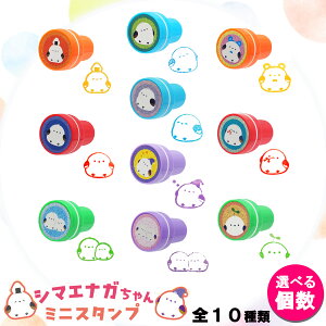 スタンプ シマエナガ 全10種 インク入り【選べる個数】個包装 スタンプ チェックスタンプ ファンシー文具 文房具 文具 ハンコ はんこ 小鳥 アニマルかわいい おもちゃ ごほうび プレゼント