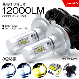 S200V/S210V 前期/後期 ハイゼットカーゴ LED ヘッドライト ロービーム/ハイビーム H4 Hi/Low 切替 50W 12000ルーメン ZESチップ デュアル発光 3色切替 3000K/6500K/8000K