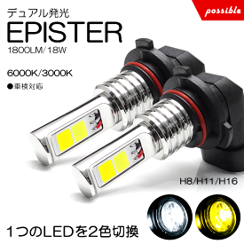 RK系/RK1/RK2/RK5/RK6 前期/後期 ステップワゴン スパーダ含む LED フォグランプ H11 18W EPISTER 1800lm 2色切替 マルチ点灯 6000K/ホワイト 3000K/イエロー