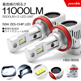 20系 前期/後期 ヴェルファイア LED ハイビーム/ヘッドライト HB3 55W 11000ルーメン ZESチップ デュアル発光 6500K/ホワイト 車検対応