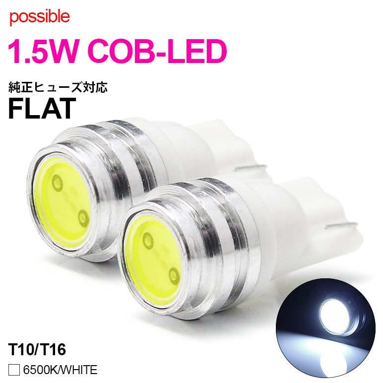 レンズ発光で360度ワイド照射 ANF10系 お洒落 前期 後期 レクサス HS250h T10 T16 LED 6500K 面発光 1セット 1.5W 2個入り ホワイト 大決算セール アルミヒートシンク ナンバー灯 COB-LED搭載