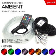 50系/ZVW52 プリウスPHV RGB LED アンビエントライト ライン発光 発光源6個 アクリルファイバー8m リモコ…