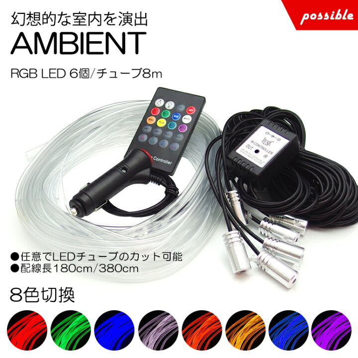 楽天市場 Azk10系 前期 後期 Sai Rgb Led アンビエントライト ライン発光 発光源6個 アクリルファイバー8m リモコン操作 8色切替 Possible楽天市場店 楽天市場 Azk10系 前期 後期 Sai Rgb Led アンビエントライト ライン発光 発光源6個 アクリルファイバー8m リモコン操作 8色切替 Possible楽天市場店