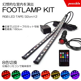 HE21S アルトラパン RGB LED フットランプ/フットライト LEDテープ/LEDチューブ 2本セット リモコン操作 8色切替