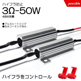 120系 ランドクルーザー/ランクル プラド ハイフラ防止抵抗 50W 3Ω 48W相当消費 メタル抵抗 キャンセラー抵抗 レギュレーター 2個入り/1セット エレクトロタップ付属