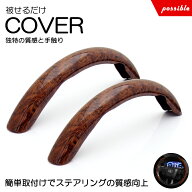 JC74W ジムニーノマド ステアリングカバー/ハンドルカバー 分割式 汎用 ブラウンウッド/茶木目