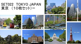 【東京の風景10枚セット】東京駅、皇居、はとバス、国会議事堂、東京タワー、新宿、有楽町などのはがきハガキ葉書