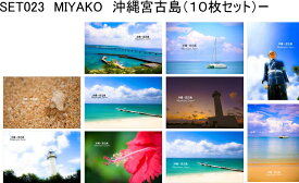 【宮古島の風景ポストカード10枚セット】沖縄科研宮古島の風景（灯台、ヨット、ヤドカリ、青い海、美しい砂浜）のはがきハガキ葉書