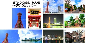 【日本の風景ポストカード10枚セット】兵庫県神戸市のポートタワー夜景・風景南京町などのはがきハガキ葉書