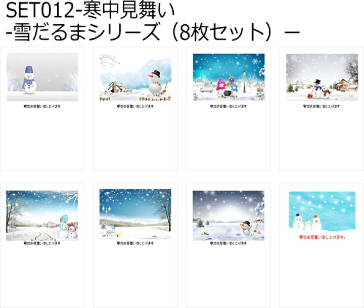 楽天市場 寒中見舞いはがき 寒中見舞いのポストカード8枚セット 雪だるまのイラスト寒中見舞いのはがきハガキ葉書 寒中見舞いはがき ポストカードair