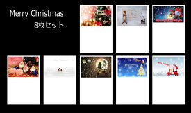【クリスマスポストカード8枚セット】「Merry Christmas & Happy New Year　葉書・ハガキ・はがき