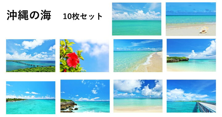 楽天市場】【沖縄のポストカード10枚セット】沖縄県宮古島・池間島の 