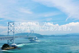 【日本のポストカードAIR】徳島県　鳴門海峡大橋のはがきハガキ葉書 撮影/YOSHIO IWASAWA