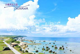 【日本のポストカードAIR】「沖縄県宮古島OKINAWA」沖縄の雄大な景色と雲のはがきハガキ葉書 撮影/YOSHIO IWASAWA
